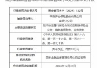 平安养老山西分公司被罚33万元：因拒不依法履行保险合同约定赔偿保险金义务等违法违规行为