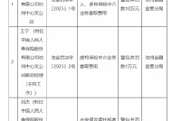 人保寿险池州中心支公司被罚10万元：因未按规定委托或者聘任个人保险代理人 虚构保险中介业务套取费用