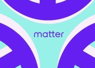 CES前哨 | 苹果、谷歌、三星将接受智能家居产品的Matter认证