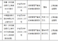 建设银行上海市分行因贷款管理严重违反审慎经营规则被罚110万元