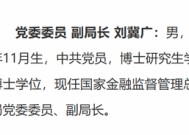 金融监管总局人事调整 涉新疆局、安徽局、宁波局、厦门局