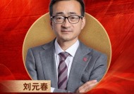 上海财经大学校长刘元春荣膺“2024年度十大影响力经济学家”