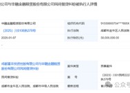 华融金租刚入中信即被执行！业绩低谷还逢集团双金租“互卷”