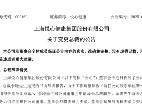 又一上市家居企业总裁辞职，原宜家中国高管接任！