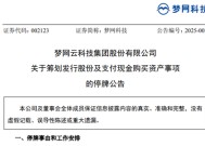 A股突发！又一重大资产重组，梦网科技明起停牌