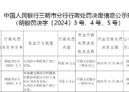 福建尤溪成功村镇银行被罚20万元：因与身份不明的客户进行交易