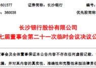 长沙银行同意聘任黄建良、王伟华为副行长 二人均为内部晋升