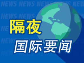 隔夜要闻：美股收低 中概普跌 波音事故机型遭韩国特别调查 德国中型企业对2025年经济担忧加剧