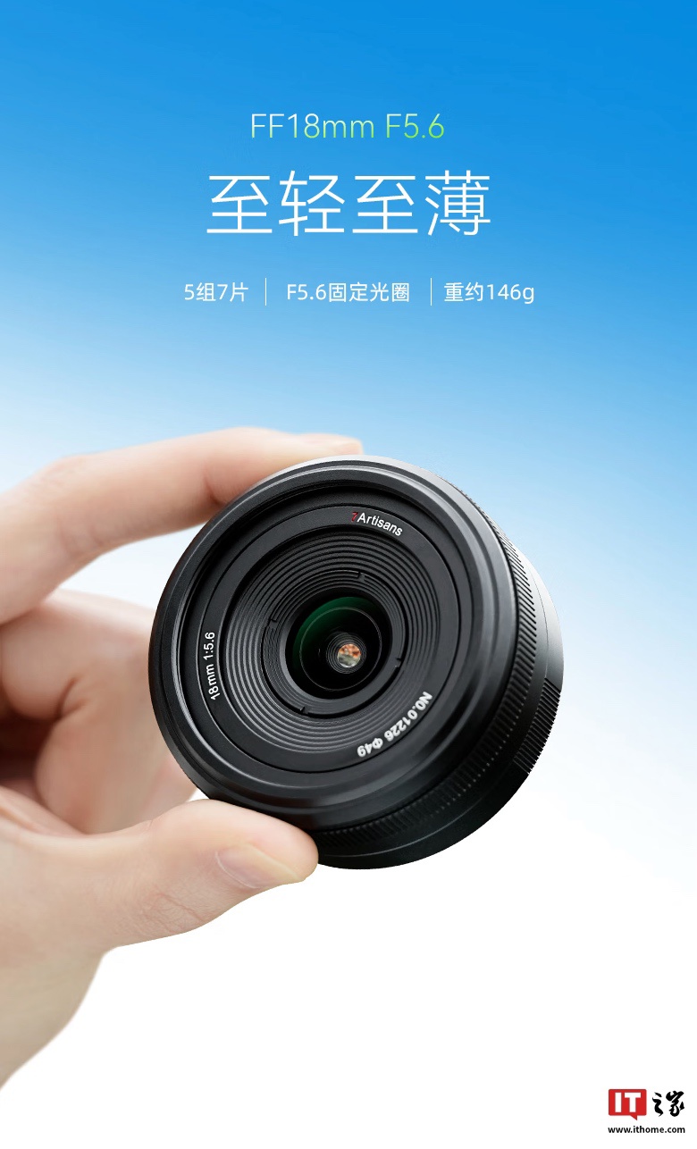 七工匠 18mm F5.6 全画幅相机镜头首销：5 组 7 片、FE / Z / L 卡口，399 元