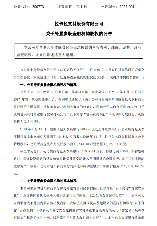 拉卡拉：拟处置所持包头农商银行9.88%股权