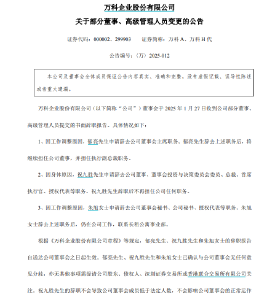 深圳地铁董事长辛杰出任万科董事会主席 郁亮转任万科第一执行副总裁