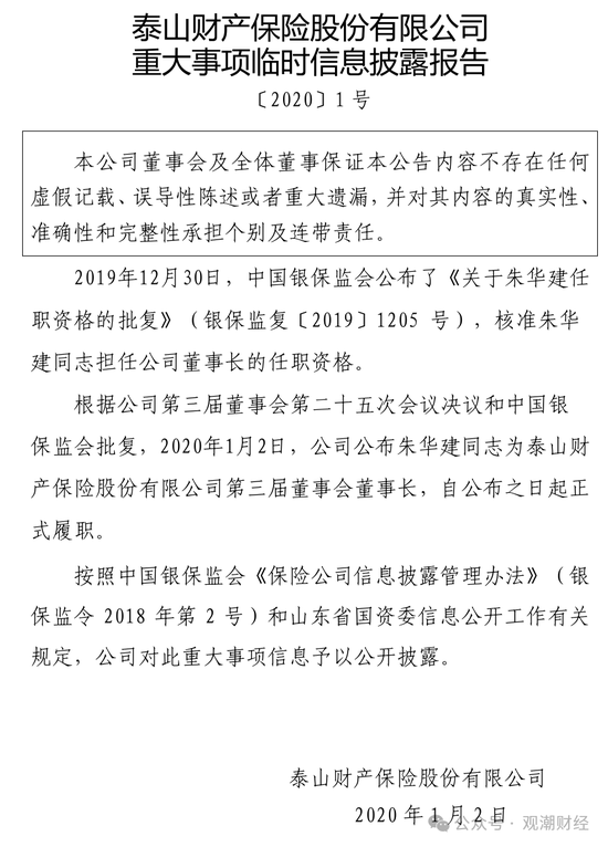 元老安中涛回归就任党委书记 泰山财险连续4年亏损能否逆势翻盘？