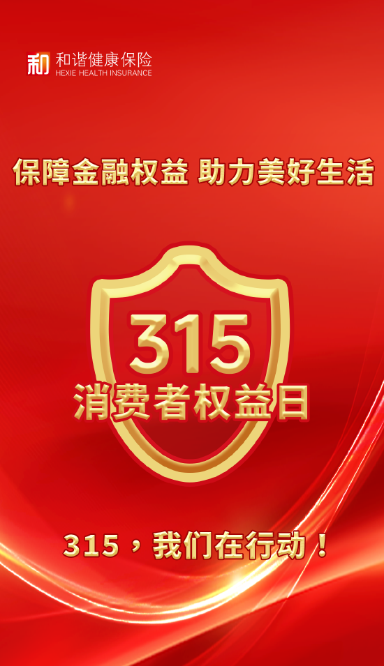 和谐健康保险全面启动2025年“3·15”金融消费者权益保护教育宣传活动